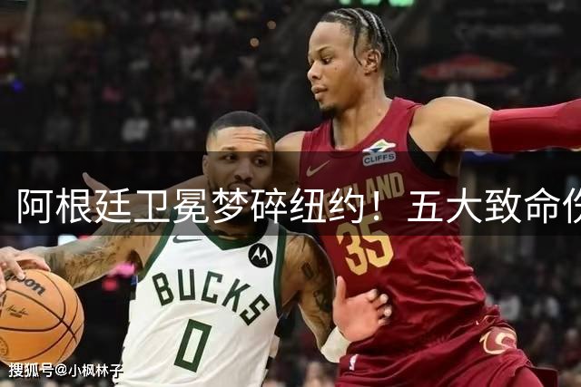 阿根廷卫冕梦碎纽约！五大致命伤解析潘帕斯雄鹰折翼之战